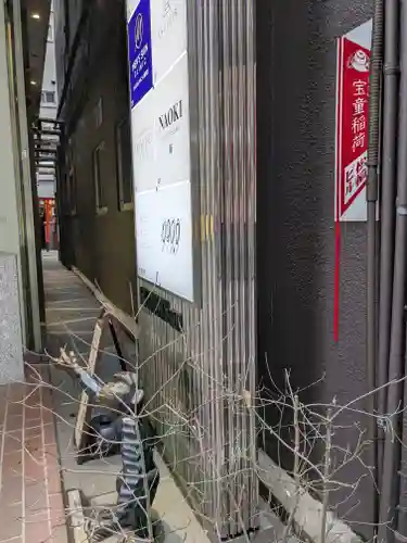 宝童稲荷神社の庭園