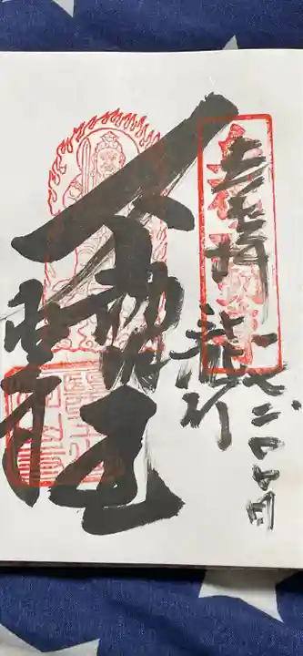 目の霊山 油山寺の御朱印