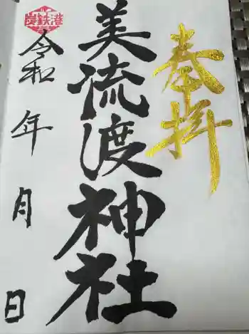美流渡神社の御朱印 2025年10月