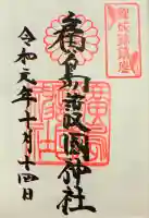 廣島護國神社の御朱印