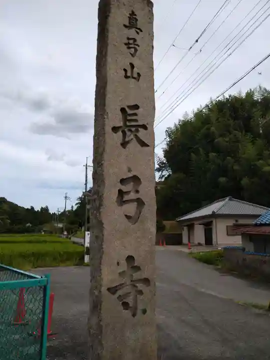 長弓寺(奈良県)