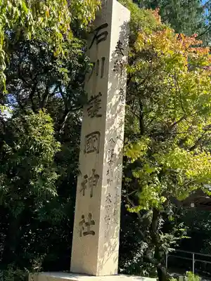 石川護國神社(石川県)
