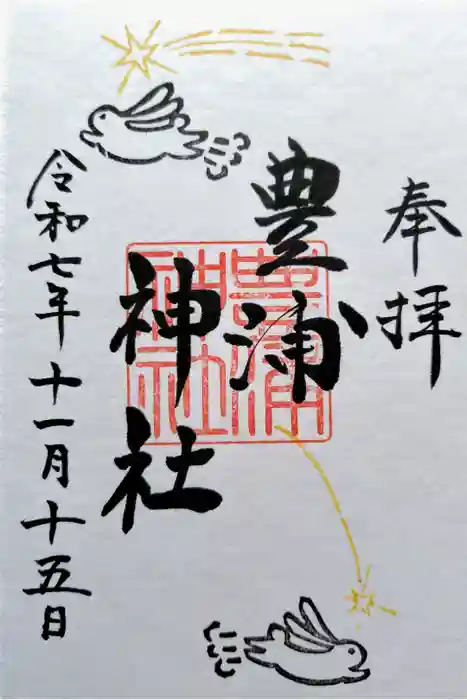 豊浦神社の御朱印