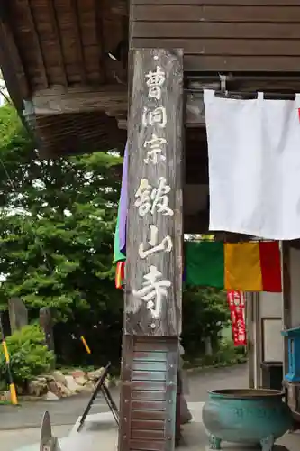 舘山寺(静岡県)