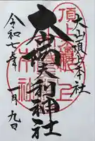 大山阿夫利神社本社の御朱印