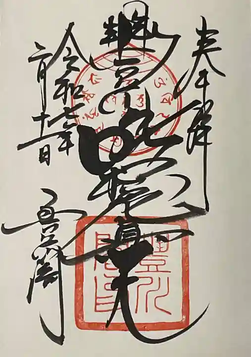 豊川閣 妙厳寺の御朱印