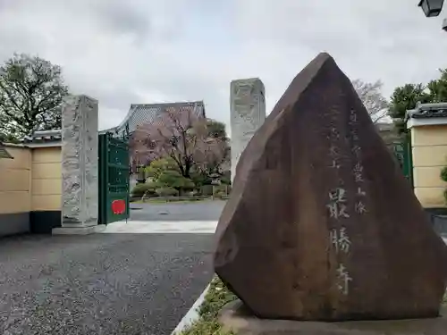 最勝寺(東京都)