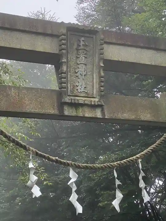 玉置神社(奈良県)