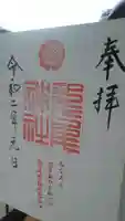 龍尾神社の御朱印