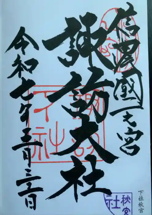 諏訪大社下社秋宮の御朱印