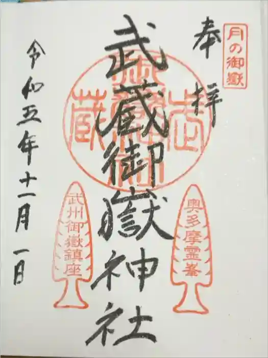 武蔵御嶽神社の御朱印