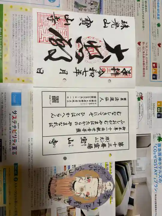 宝山寺の御朱印