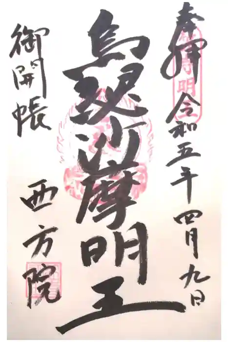西方院の御朱印