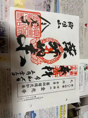 金光寺の御朱印