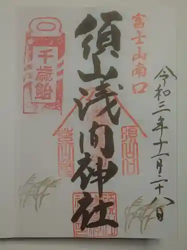 須山浅間神社の御朱印