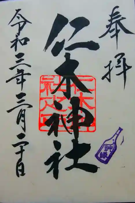 仁木神社の御朱印