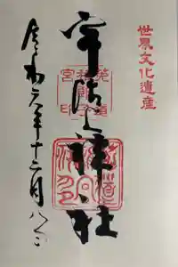 宇治上神社の御朱印