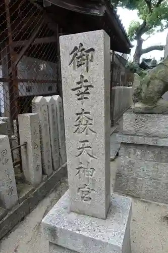 御幸森天神宮のその他建物