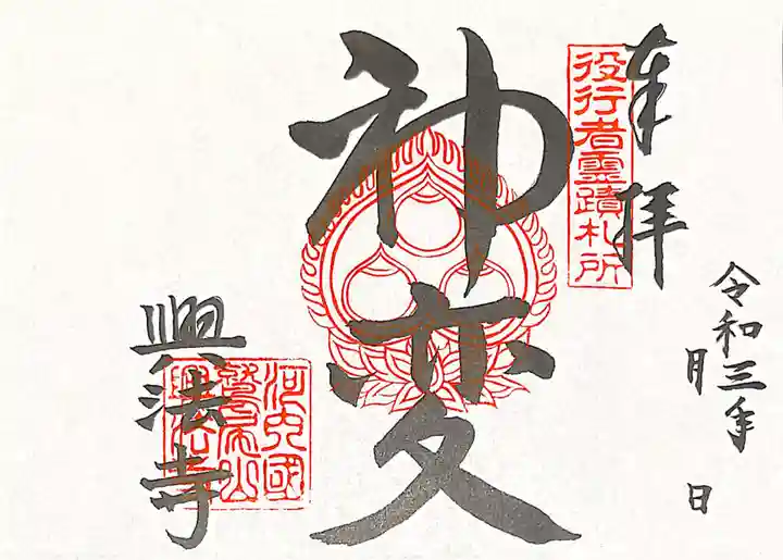 興法寺の御朱印