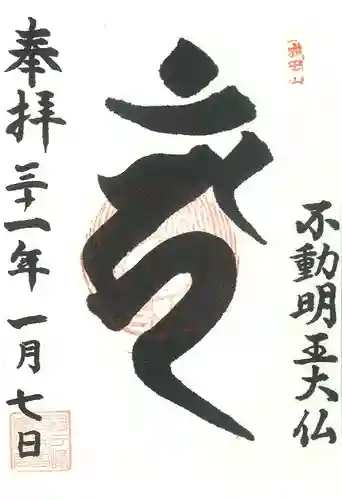 大本山成田山仙台分院の御朱印