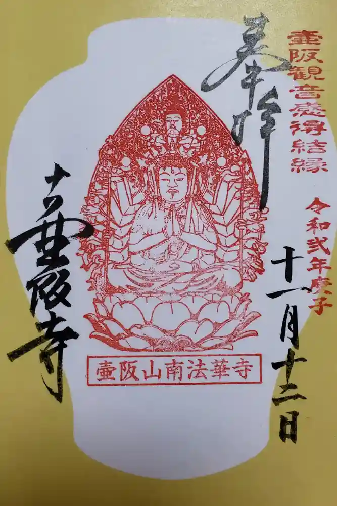 南法華寺（壷阪寺）の御朱印