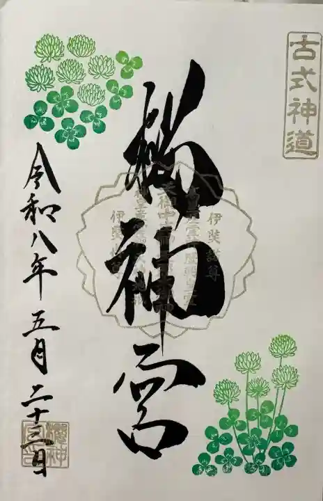 桜神宮の御朱印
