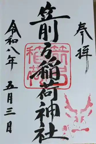 箭弓稲荷神社の御朱印