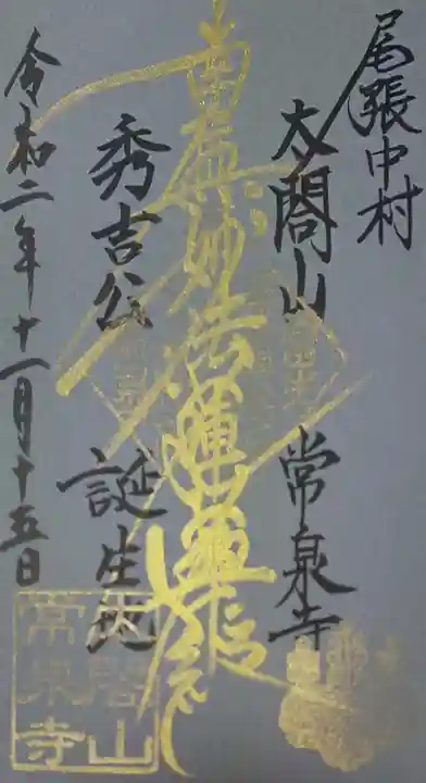 太閤山常泉寺の御朱印