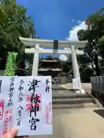 津森神宮(熊本県)
