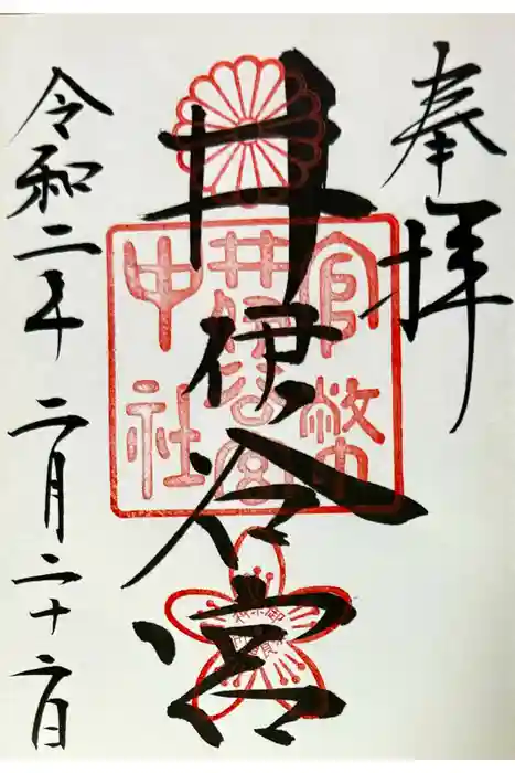 井伊谷宮の御朱印