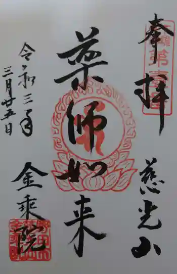 金乘院の御朱印 2021年03月