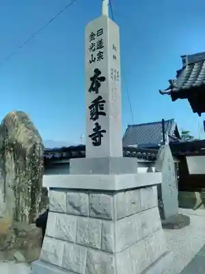 本乗寺のその他建物