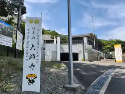 大師寺(大阪府)