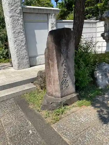 円光院のその他建物