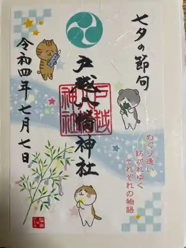 戸越八幡神社の御朱印