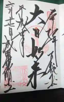 成田山光明堂の御朱印