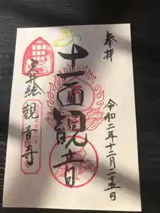 法話と天井絵の寺 観音寺の御朱印(2020年12月25日(金) 10時25分19秒投稿)