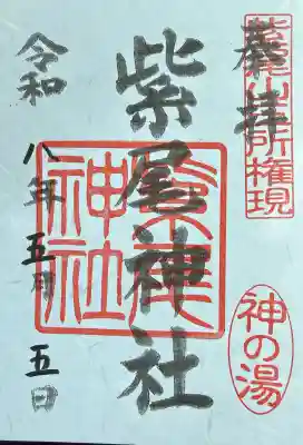 紫尾神社の御朱印