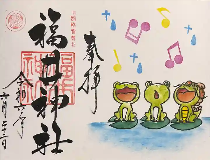 福井神社(福井県)