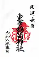 重幸稲荷神社の御朱印