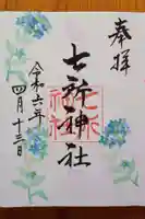 七所神社(愛知県)