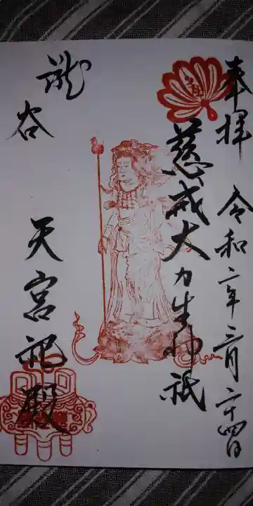 慈光寺の御朱印