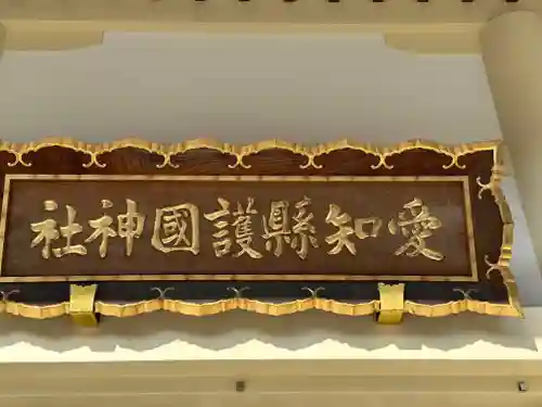 愛知縣護國神社のその他建物