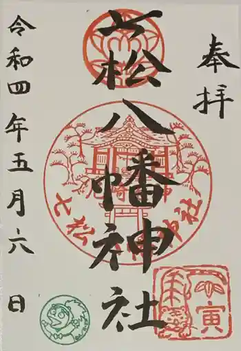 七松八幡神社の御朱印 2022年05月