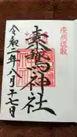 素鵞神社の御朱印