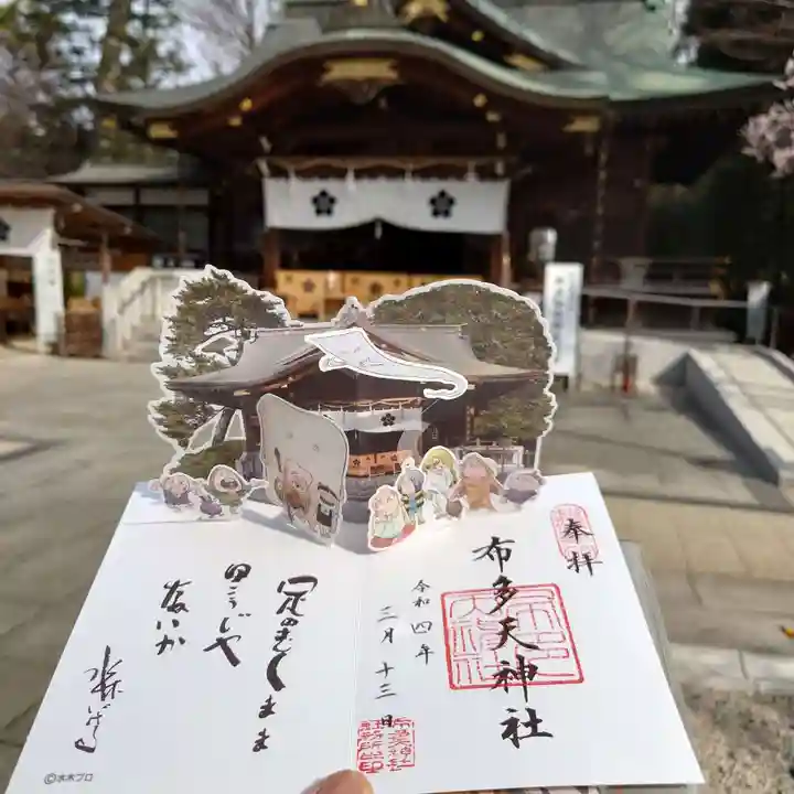 布多天神社の御朱印