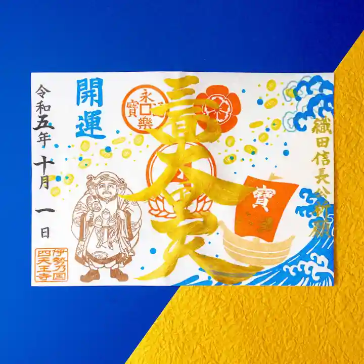 伊勢の国 四天王寺の御朱印