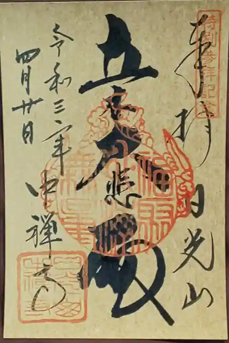 中禅寺の御朱印