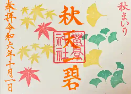 豊景神社(福島県)