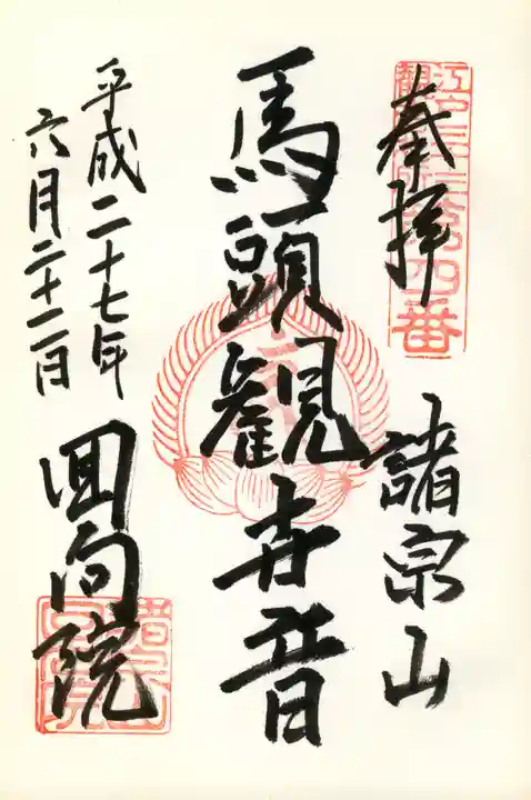 回向院の御朱印